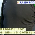 「許せない…賃金の支払い日狙われた」解体業者へ3人組押し入り現金3000万円奪われる(2022年7月13日)