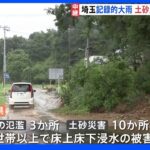 埼玉大雨被害 ときがわ町で土砂崩れ　鳩山​​町​6時間の降水量が観測史上1位360ミリ 平年の7月 1か月間に降る雨の2倍以上に｜TBS NEWS DIG