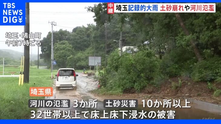 埼玉大雨被害 ときがわ町で土砂崩れ　鳩山​​町​6時間の降水量が観測史上1位360ミリ 平年の7月 1か月間に降る雨の2倍以上に｜TBS NEWS DIG