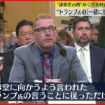 【アメリカ議事堂占拠事件】「言うことに従っただけ」トランプ前大統領の支持者が証言