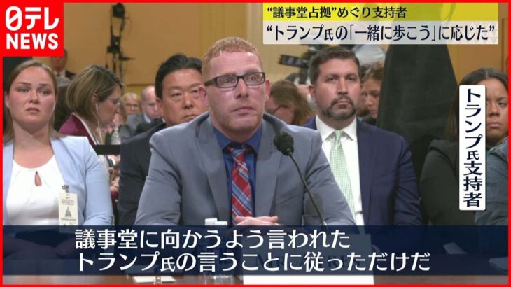 【アメリカ議事堂占拠事件】「言うことに従っただけ」トランプ前大統領の支持者が証言