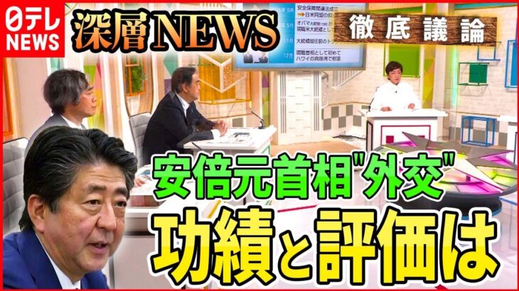 【安倍外交】安倍元首相の外交を振り返る。その功績と評価は【深層NEWS】