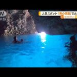 人気スポット「青の洞窟」付近で女性溺れその後死亡(2022年7月13日)