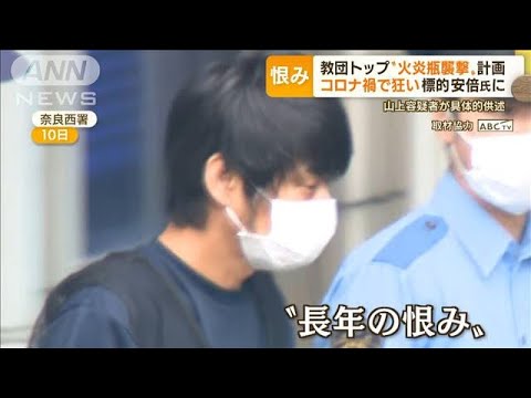 教団トップ“火炎瓶襲撃”計画…コロナ禍で狂い生じ　標的「安倍元総理」に(2022年7月13日)