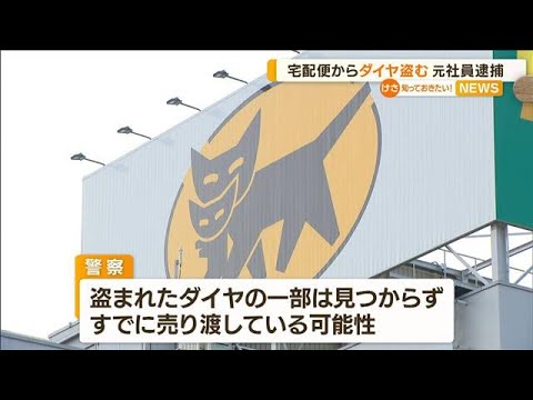 宅配便の“ダイヤ窃盗”元社員逮捕　一部売り渡しか(2022年7月13日)