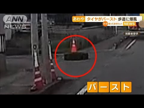 “タイヤバースト”歩道に「破裂音と爆風」あわや…(2022年7月13日)