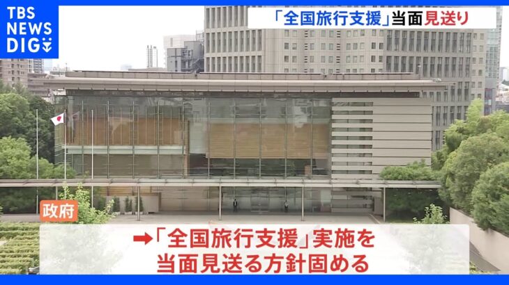 政府　全国旅行支援実施見送り方針固める　県民割は8月末まで延長へ 4回目のワクチン接種は対象者の拡大も検討｜TBS NEWS DIG