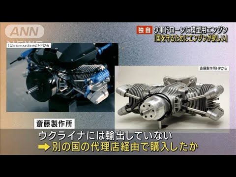 【独自】ウクライナ軍ドローンに日本製エンジン　模型飛行機用を転用(2022年7月13日)