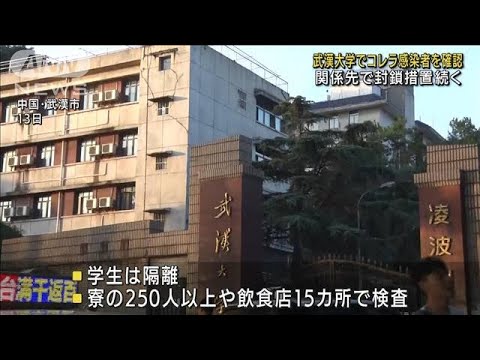 武漢大学でコレラ感染者確認　関係先で封鎖措置続く(2022年7月13日)