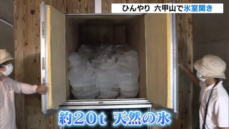 天然のクーラー『冬の氷で夏を涼しく』神戸・六甲山の展望台で氷室開き（2022年7月13日）