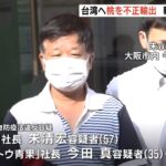 害虫の検査せず桃を台湾へ不正輸出か…輸出会社社長ら逮捕「検査済」と虚偽の書類提出（2022年7月13日）