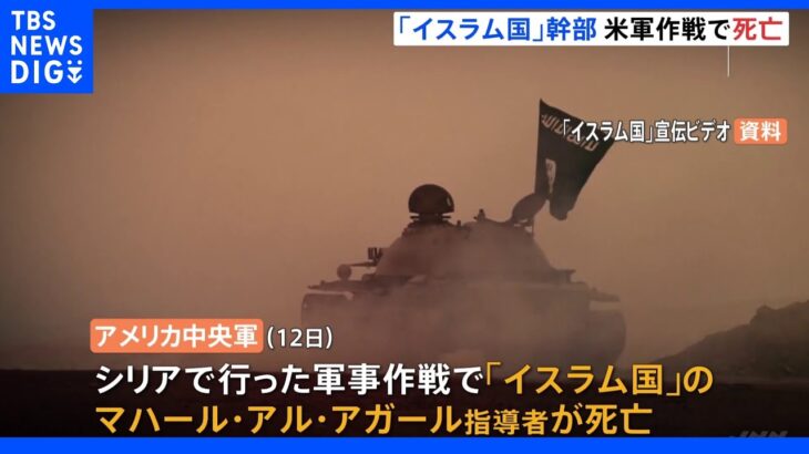 米軍の作戦でシリアの「イスラム国」トップが死亡｜TBS NEWS DIG