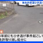 「妻が運転」と嘘　無免許で飲酒し死亡ひき逃げ　飲食店経営の男（36）逮捕　神奈川・厚木市｜TBS NEWS DIG