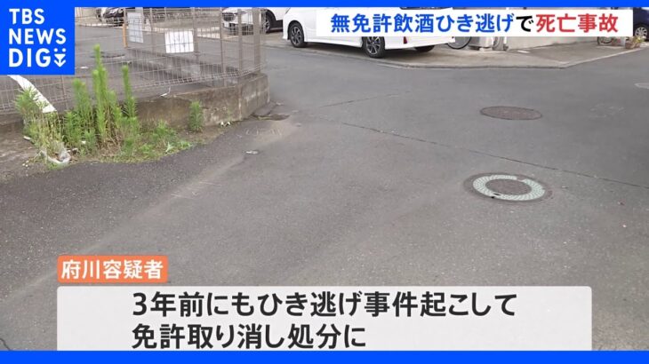 「妻が運転」と嘘　無免許で飲酒し死亡ひき逃げ　飲食店経営の男（36）逮捕　神奈川・厚木市｜TBS NEWS DIG