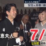 【ライブ】最新ニュース：安倍元首相銃撃…旧統一教会への恨みで強い殺意か/ウクライナ情勢…露軍弾薬庫を破壊/鳩山町300ミリ後半台の雨/ 　など（日テレNEWS LIVE）