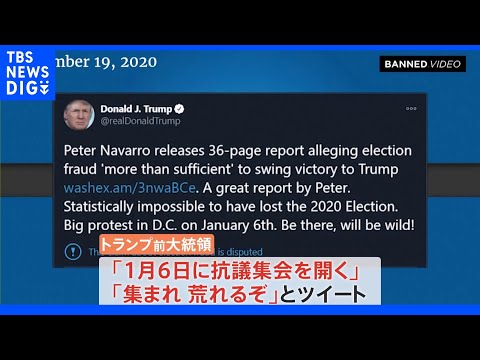 アメリカ議会乱入事件　トランプ氏のツイートが極右団体の過激行動準備のきっかけに･･･公聴会で証言｜TBS NEWS DIG