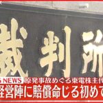 【速報】原発事故めぐり旧経営陣に初の賠償命令―東電株主代表訴訟
