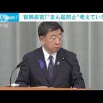 「現時点でまん延防止措置考えていない」松野官房長官(2022年7月13日)
