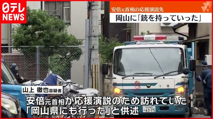 【安倍元首相銃撃】事件前日に安倍元総理が訪れていた岡山に「銃を持って行った」