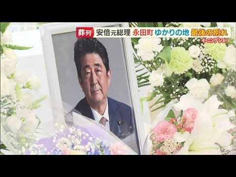 安倍元総理　永田町ゆかりの地で“最後の別れ”…容疑者　旧統一教会に“長年の恨み”【羽鳥慎一 モーニングショー】(2022年7月13日)