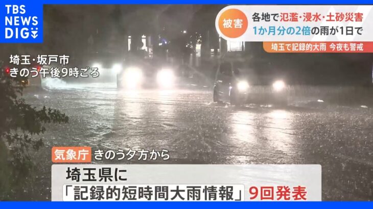 「生きた心地がしなかった」埼玉で記録的大雨、 1か月分の2倍の雨が1日で…今夜も警戒を｜TBS NEWS DIG