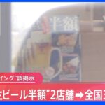 【速報】スシロー キャンペーン開始前に「生ビール半額」掲示は2店舗→“全国31店舗”｜TBS NEWS DIG