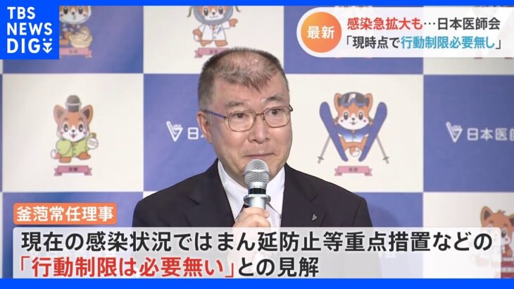 日本医師会「現時点で行動制限は必要ない」　全国で新型コロナ急拡大も“病床に余裕ある”｜TBS NEWS DIG