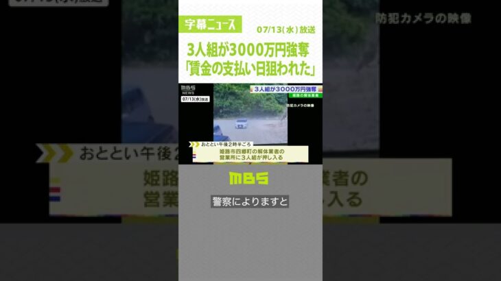 「許せない…賃金の支払い日狙われた」解体業者へ3人組押し入り現金3000万円奪われる(2022年7月13日)#Shorts#解体業者#強盗