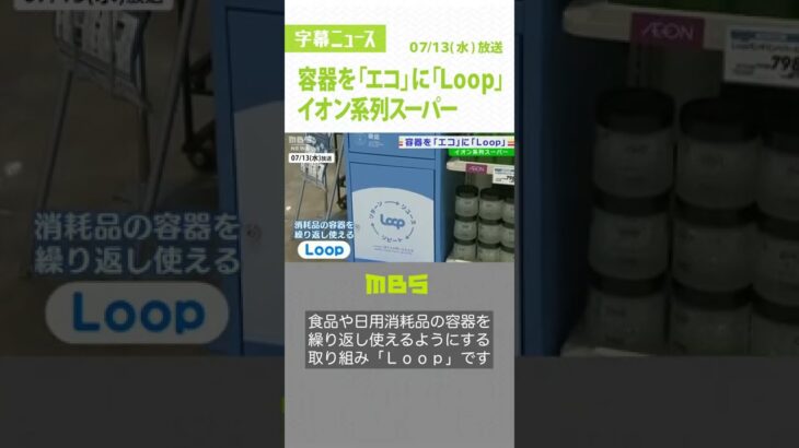 “使用後の容器”を返却し返金「イオン系スーパー」で容器を再利用するエコな取り組み(2022年7月13日)#Shorts#イオン#Loop