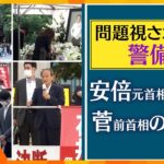 【記者解説】安倍元首相銃撃で問われる警備体制、菅前首相のSPの様子から見る“首相級”警備にあるべき姿とは？