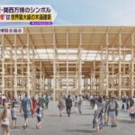 大阪・関西万博のシンボル“大屋根”は世界最大級の木造建築に　新たなイメージ図を発表