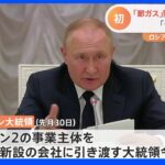 「節ガス要請」検討で企業も個人も困惑…ロシアの揺さぶりで天然ガス供給懸念｜TBS NEWS DIG