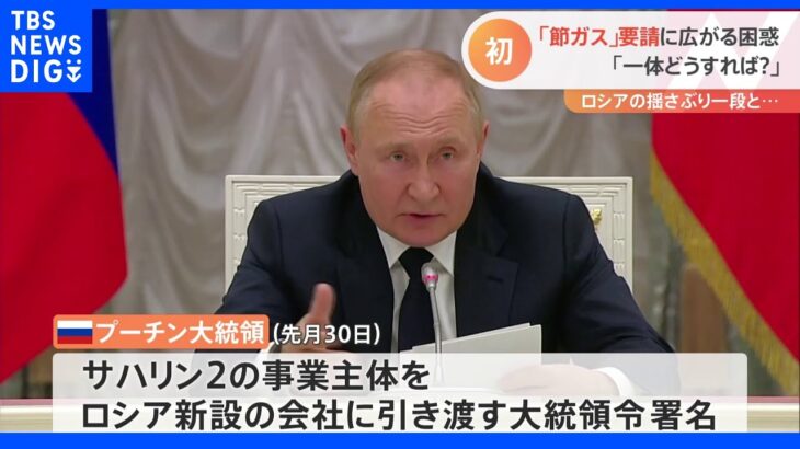 「節ガス要請」検討で企業も個人も困惑…ロシアの揺さぶりで天然ガス供給懸念｜TBS NEWS DIG