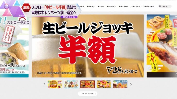 スシロー「生ビール半額」キャンペーン開始前に一部店舗で告知　注文客に謝罪して差額返還へ