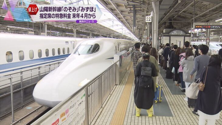 ＪＲ西日本　山陽新幹線「のぞみ」など指定席特急料金を値上げへ　消費税改定を除き初の値上げ