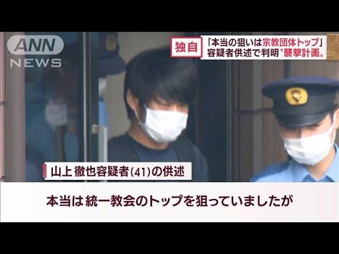 「本当の狙いは宗教団体トップ」容疑者供述で“襲撃計画”判明(2022年7月13日)