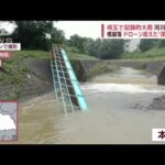 記録的大雨で河川が氾濫、橋崩落　ドローンが捉えた深刻被害　埼玉(2022年7月13日)