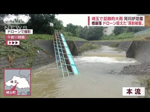 記録的大雨で河川が氾濫、橋崩落　ドローンが捉えた深刻被害　埼玉(2022年7月13日)