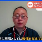 「戦慄を覚えている」医師は“過去最大の波”が来る可能性も指摘　医療機関ではPCR検査に行列&自宅療養サポート依頼は1週間で4倍に｜TBS NEWS DIG