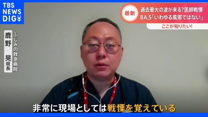 「戦慄を覚えている」医師は“過去最大の波”が来る可能性も指摘　医療機関ではPCR検査に行列&自宅療養サポート依頼は1週間で4倍に｜TBS NEWS DIG