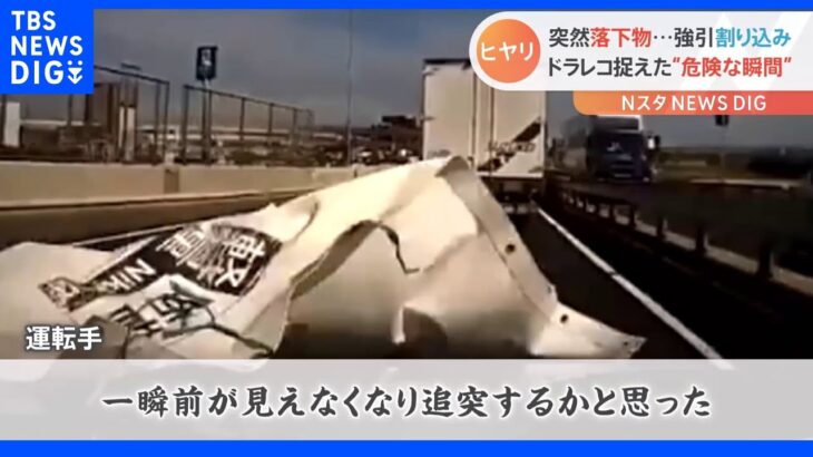 「前が見えず追突するかと」首都高速を走行中に目の前に白いシートが・・・ドライブレコーダーが捉えた衝撃映像｜TBS NEWS DIG