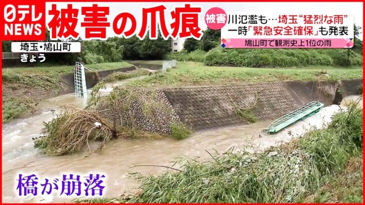 【埼玉で“記録的大雨”】土砂崩れや橋の崩落などの被害 床上浸水も…