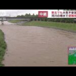 【中継】東北でも大気不安定に　河川増水で避難指示も　宮城・仙台市(2022年7月13日)