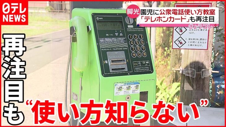 【公衆電話】通信障害で再注目も…“使い方知らない”