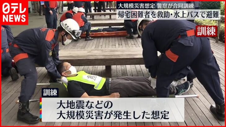 【警察が合同訓練】帰宅困難者を救助…水上バスで避難