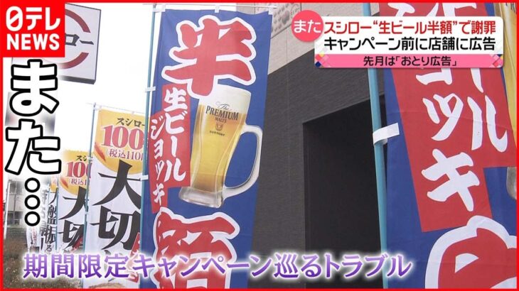 【スシローが“謝罪”】今度はキャンペーン前に“ビール半額”のポスター