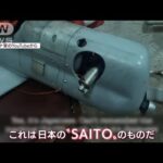 ロシア軍・ウクライナ軍ドローンに日本製エンジンが！(2022年7月13日)