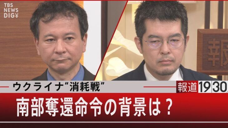 「ウクライナ“消耗戦”　南部奪還命令の背景は？」【7月13日（水）#報道1930】