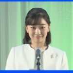 佳子さま　北海道で開催の「全国都市緑化祭」に出席　地方公務はおよそ3年ぶり｜TBS NEWS DIG