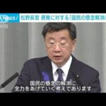 松野官房長官「国民の懸念解消に全力」東電株主訴訟判決受け(2022年7月13日)